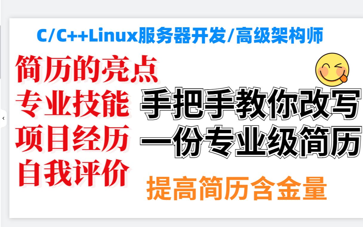 【面试】简历作为敲门砖 你不能忽视的几点!求职必备!丨C++开发丨Linux开发丨后台开发丨Linux服务器开发 丨后端开发丨网络编程哔哩哔哩bilibili