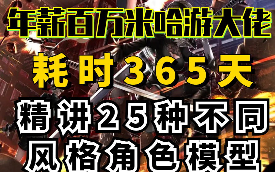 [冒死上传! ]米哈游年薪百万大佬耗时365天精心讲解的次世代角色模型制作,从零开始到不同风格的25个次世代角色模型案例,学完直接拿高薪!哔哩哔哩...