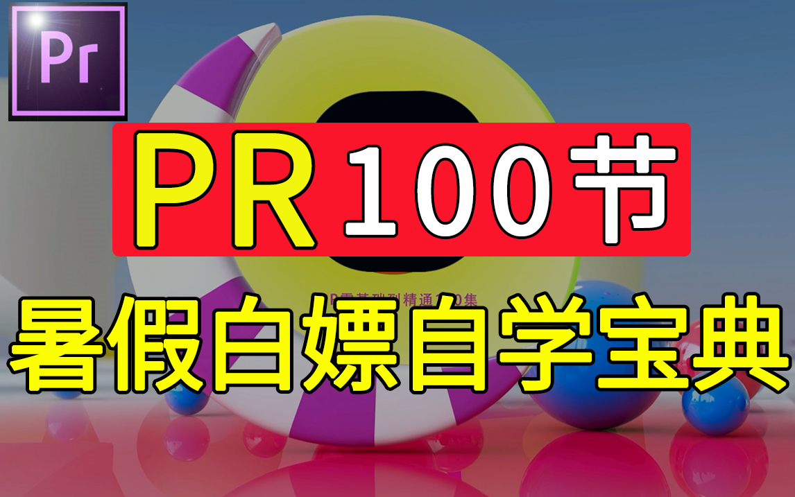 [图]【PR干货教程】PR入门到精通100节教程，让你暑假轻松从小白提升到大神