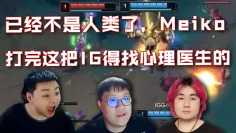德云色看Meiko机器人殿堂级发挥全场喂饭带崩IG，发现JKL握完手快绷不住了