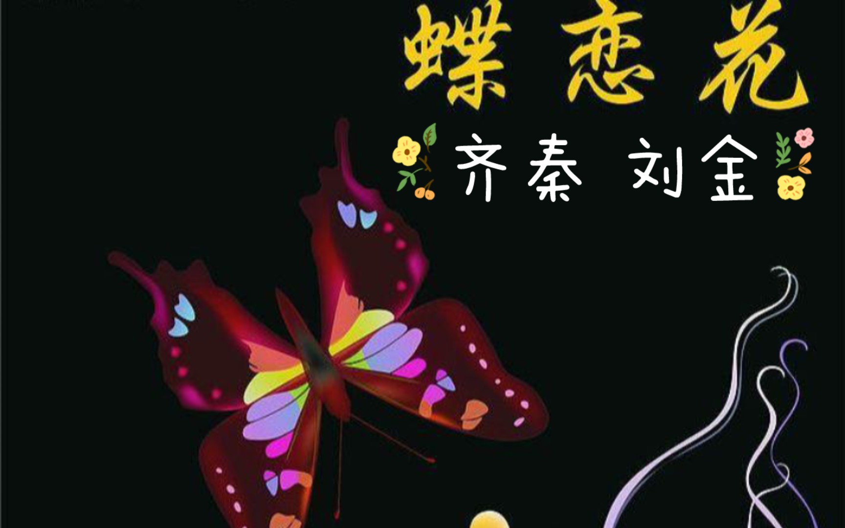 歌曲《蝶恋花》原唱(歌曲蝶恋花原唱红尘蝶恋)