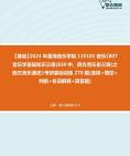 [图]2024年星海音乐学院135101音乐《807音乐学基础知识三级(830中、西方音乐史三级)之西方音乐通史》考研基础训练270题(选择+填空+判断+名词解释+简