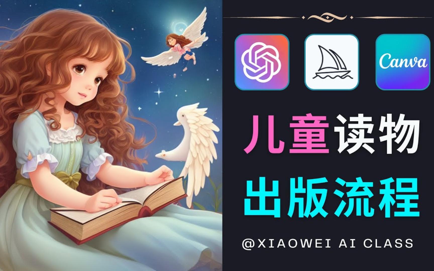 [图]【AI绘画实操教程】  如何利用Ai技术快速设计出版一本儿童读物 ChatGPT + Midjourney + Canva - 制作，并通过出售电子书赚钱