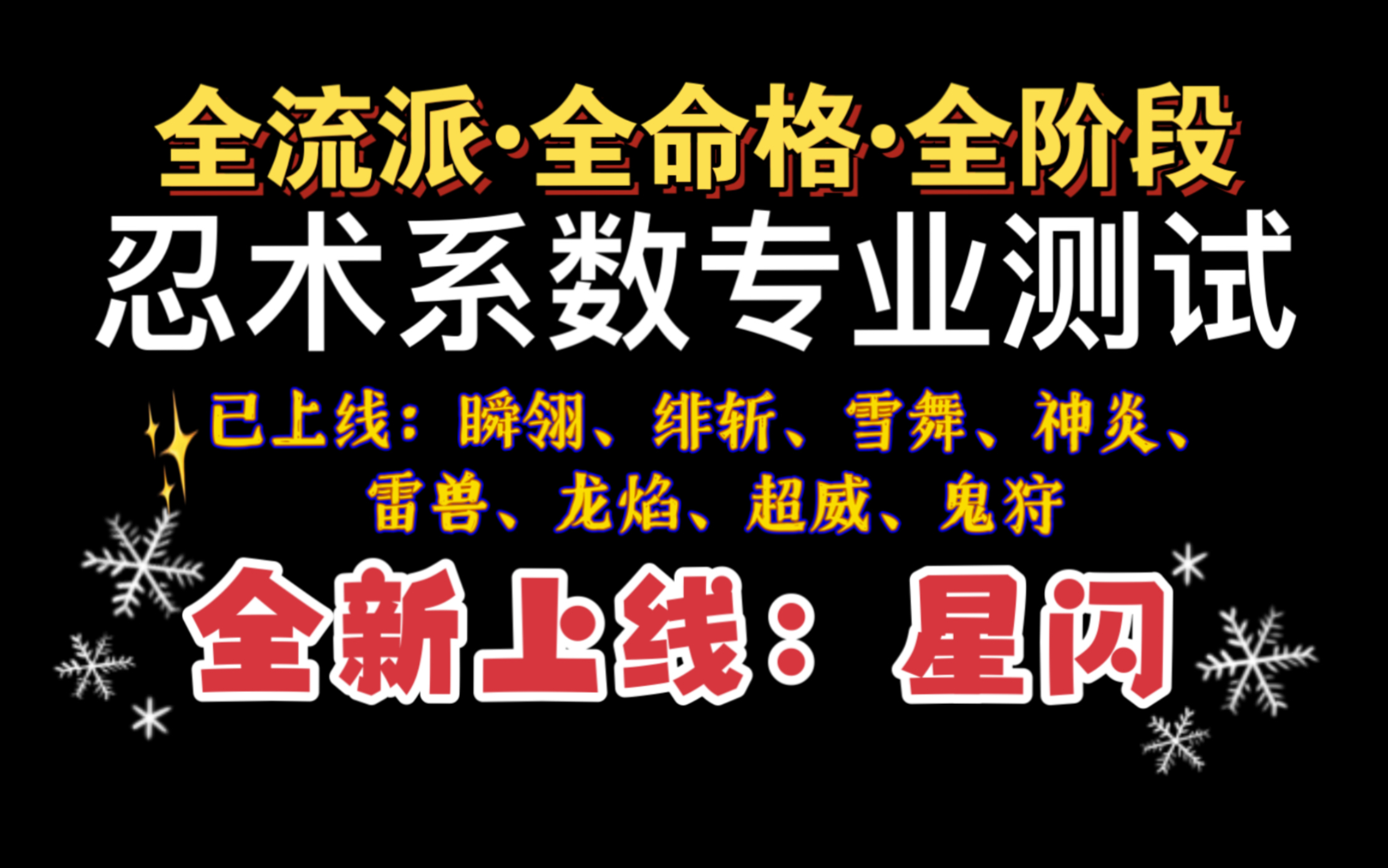 [图]【载王·攻略】“全流派”•全命格•全阶段，忍术系数专业测试，全角色全忍者