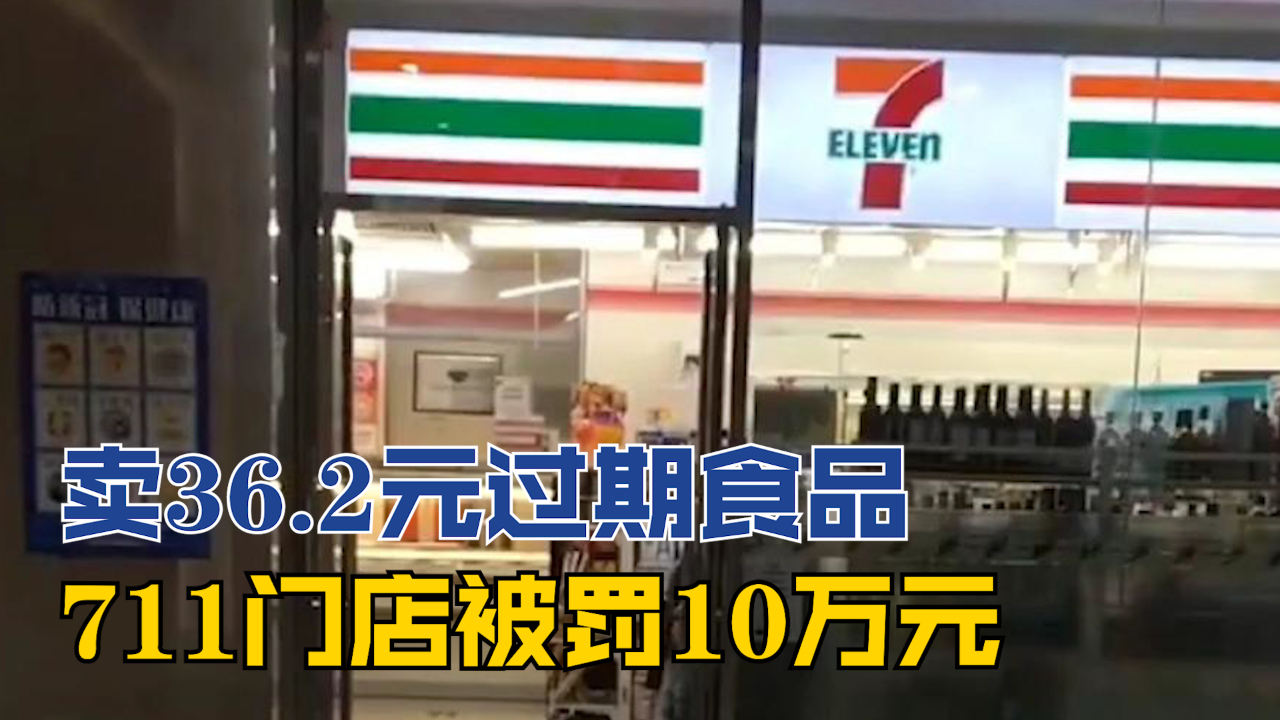 卖36.2元过期食品 711门店被罚10万哔哩哔哩bilibili