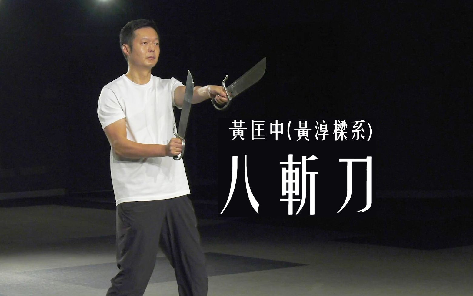 讲手王黄淳梁之公子黄匡中大师示范咏春八斩刀