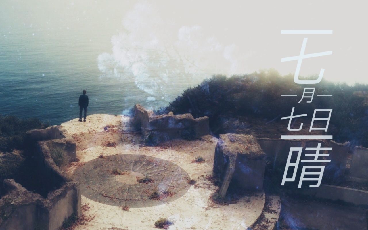 贾尼七月七日晴30s