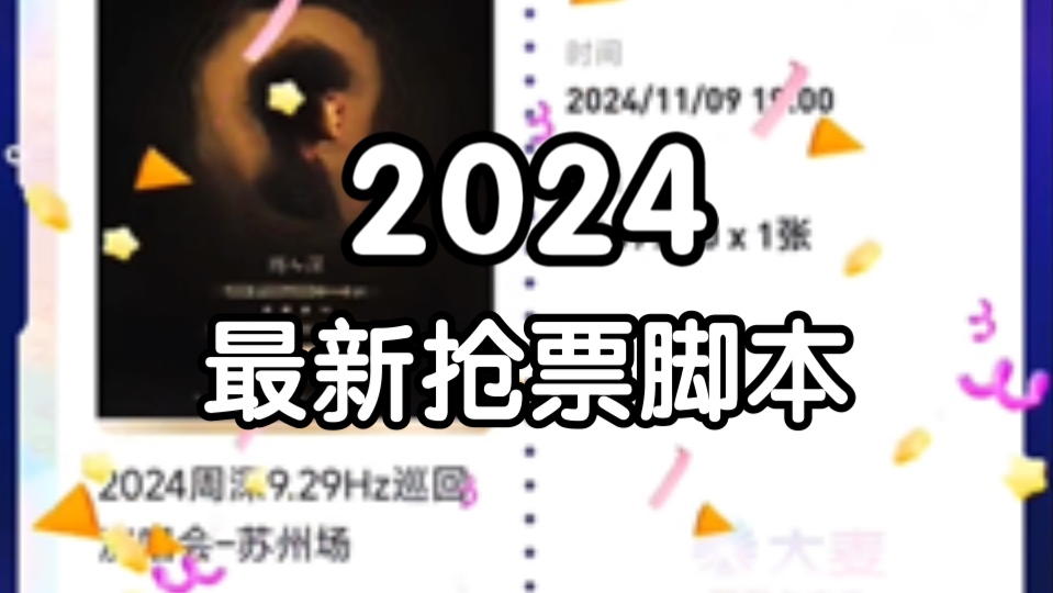 【大麦网/猫眼抢票脚本】2024最新脚本软件自动抢票,准点丝滑抢到演唱会门票.哔哩哔哩bilibili