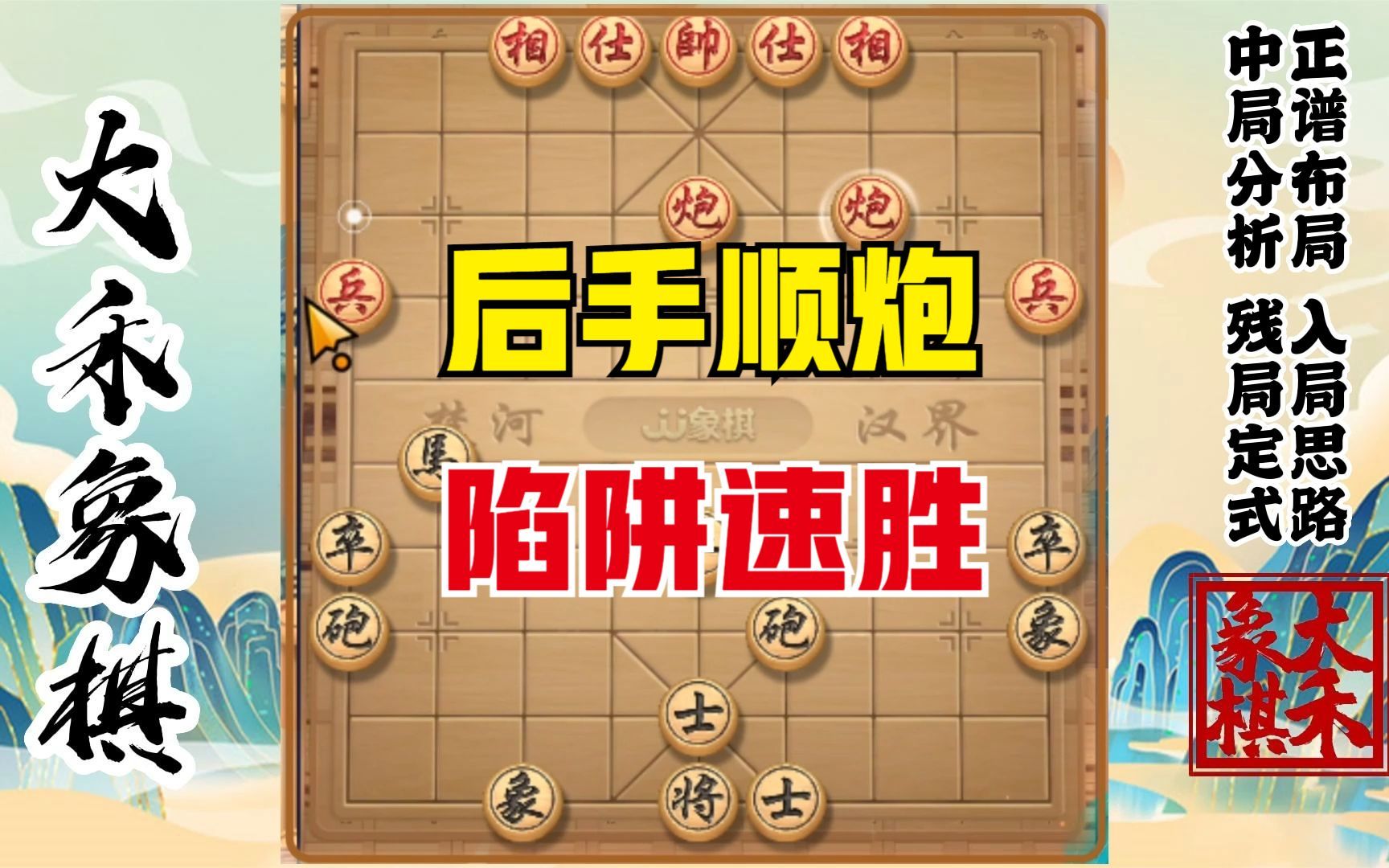 【大禾象棋】顺炮欺负人的走法,手段实在是高