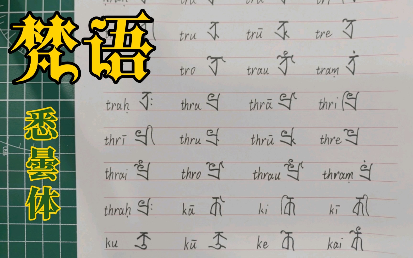 梵语悉曇体字母书写(一四五)