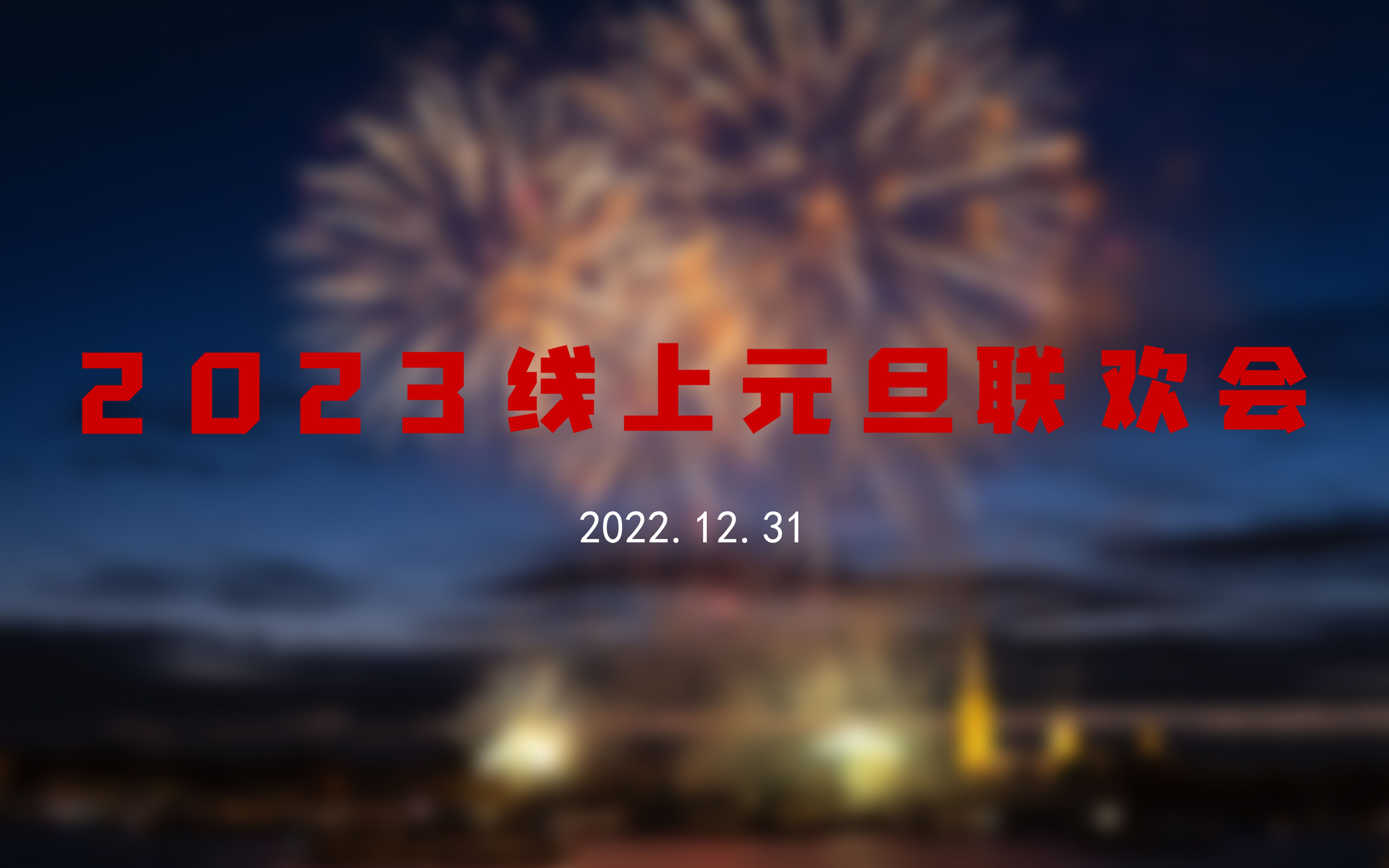 [直播回放]2023线上元旦联欢会全程回放~哔哩哔哩bilibili