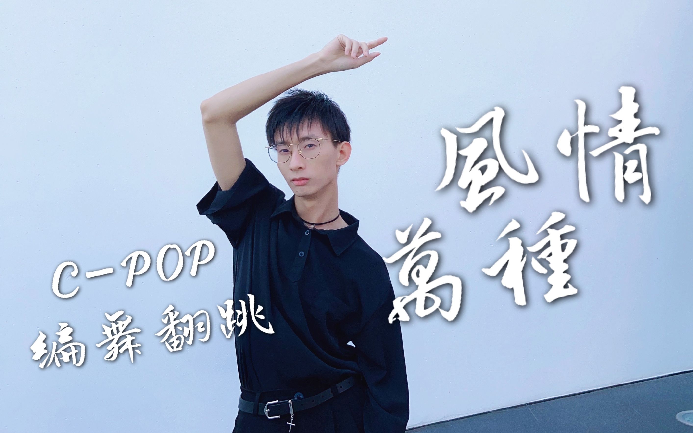 周星星《风情万种》翻跳 | 张小橘子编舞