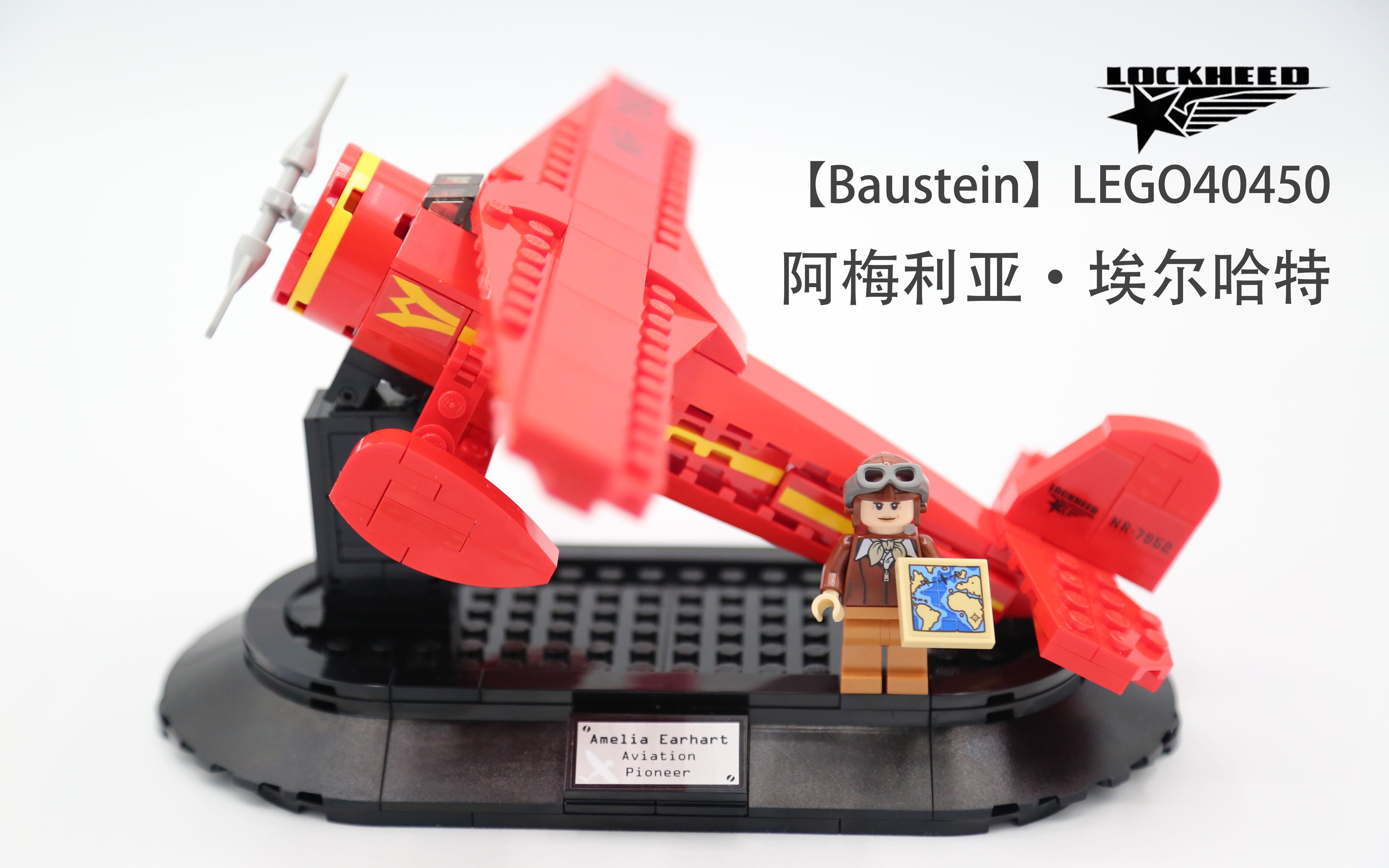 致敬国际妇女节的赠品乐高40450阿梅利亚埃尔哈特的洛克希德vega5b