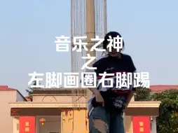 Download Video: 【随舞】音乐之神跟这个音乐好适配哈哈哈哈哈哈哈哈哈