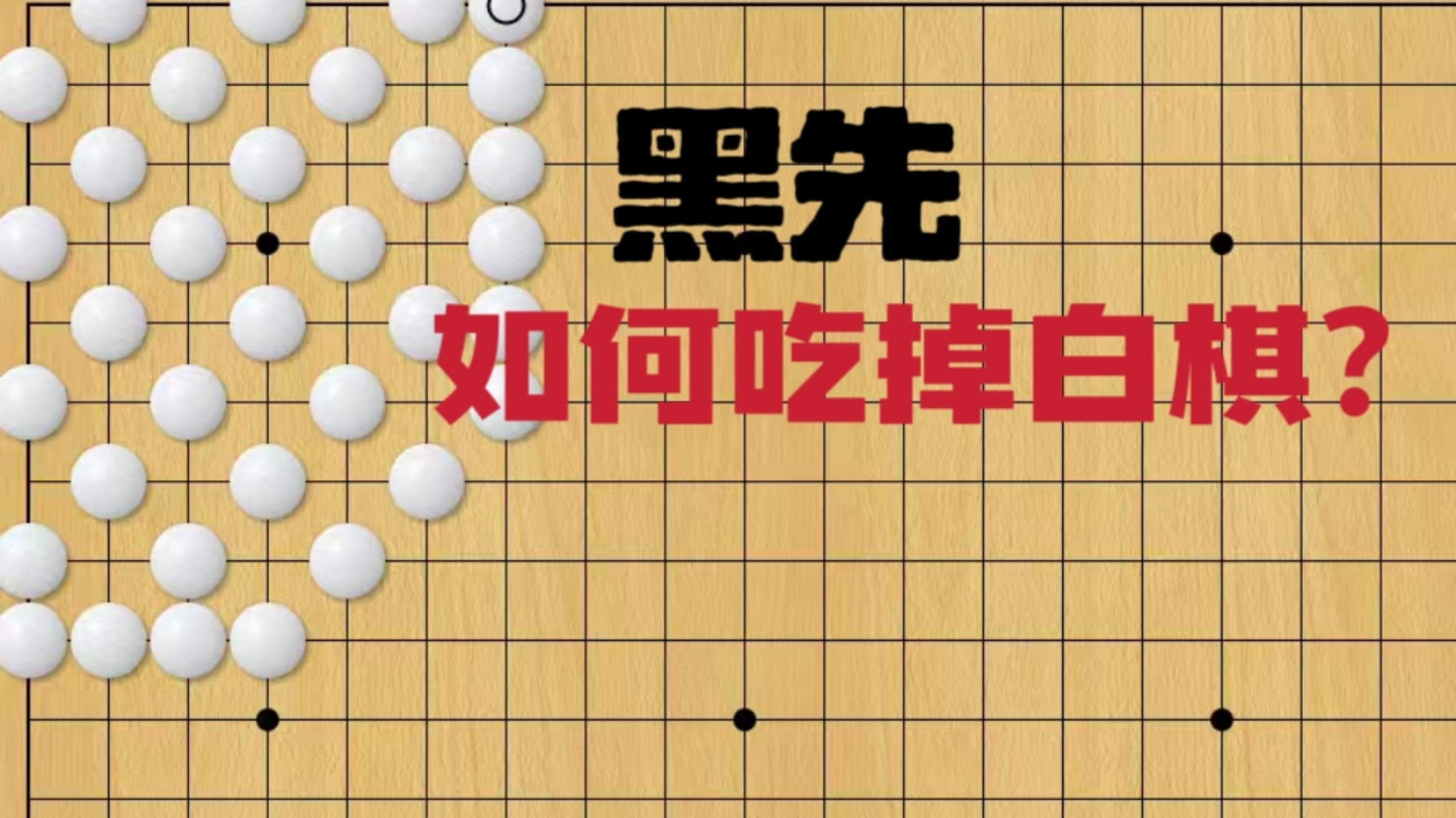 围棋23个真眼的棋也能被杀？连ai都做不对的绝妙死活题