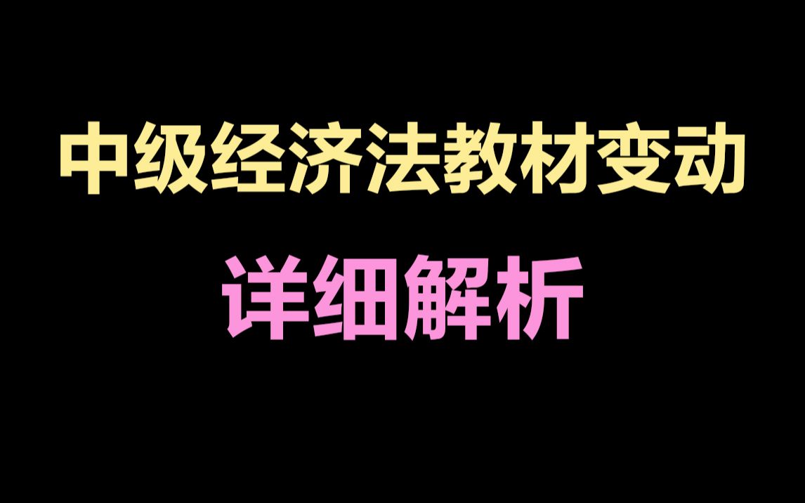 [图]【侯永斌】2022中级经济法教材变化解读