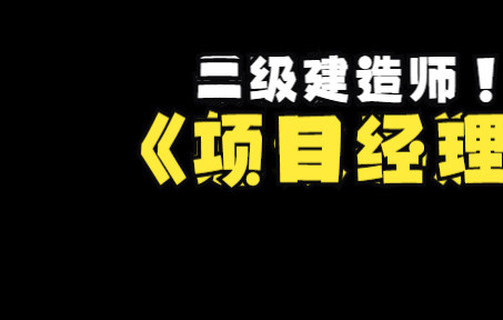 张家港二级建造师培训什么是项目经理证?哔哩哔哩bilibili