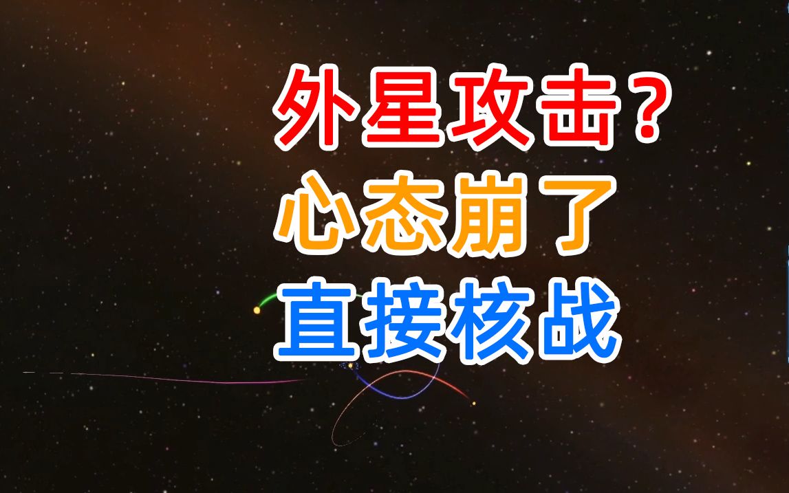 【281732】外星攻击?心态崩了直接核战哔哩哔哩bilibili