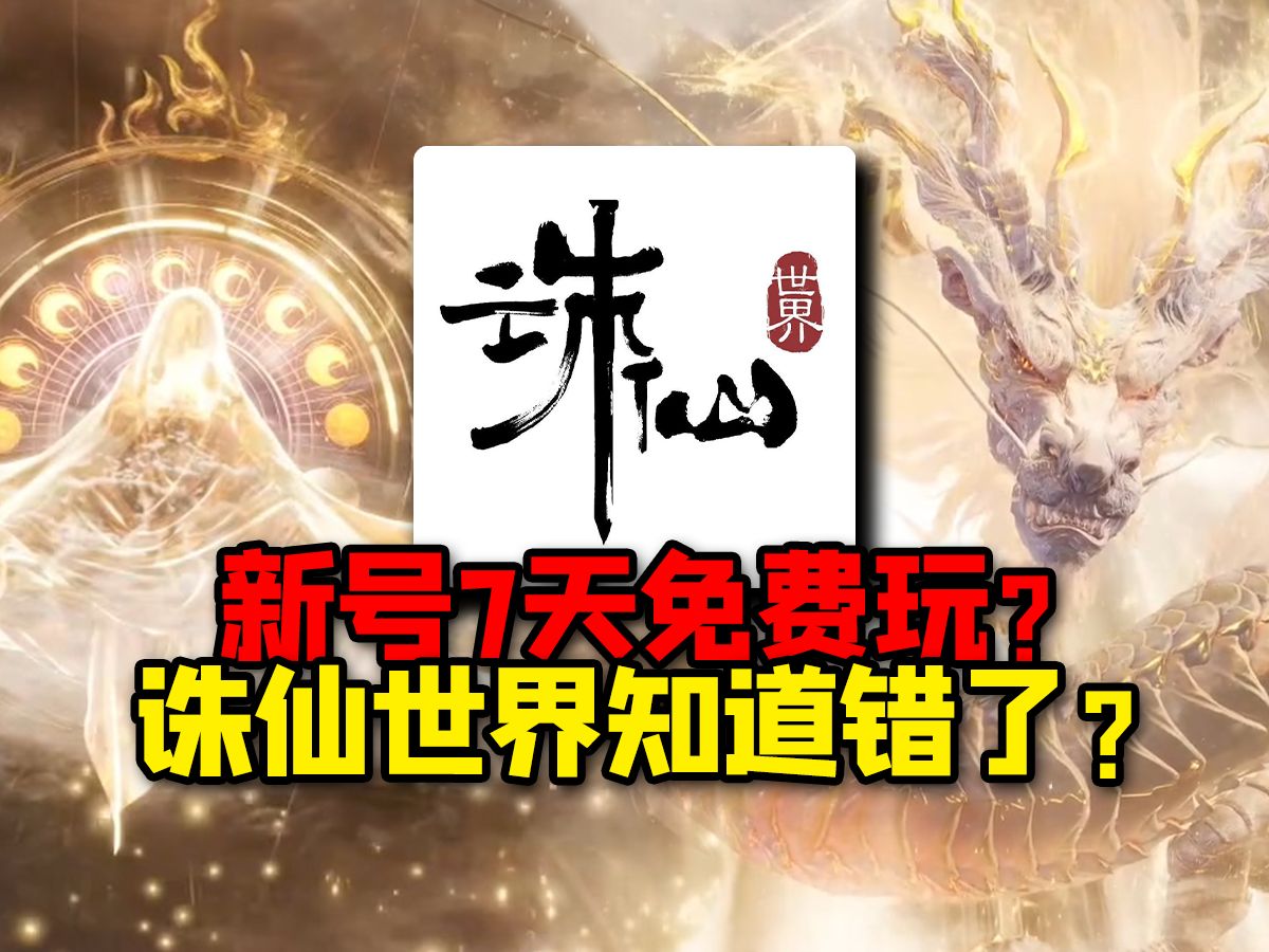 新号7天免费玩?被玩家疯狂爆喷的诛仙世界知道错了?网络游戏热门视频