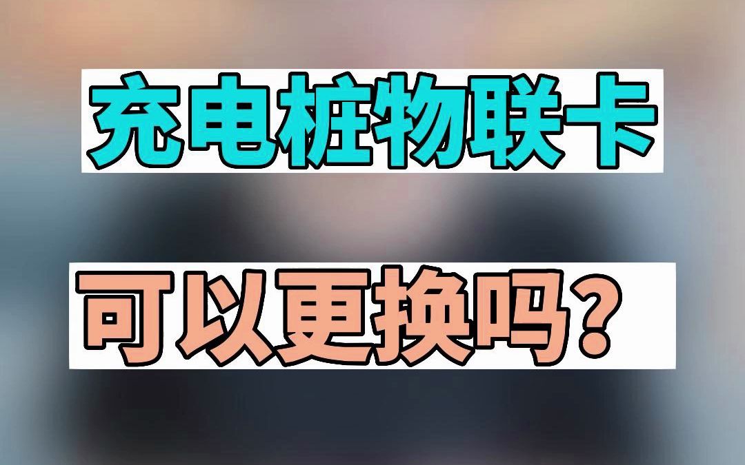 充电桩物联卡可以更换吗?哔哩哔哩bilibili