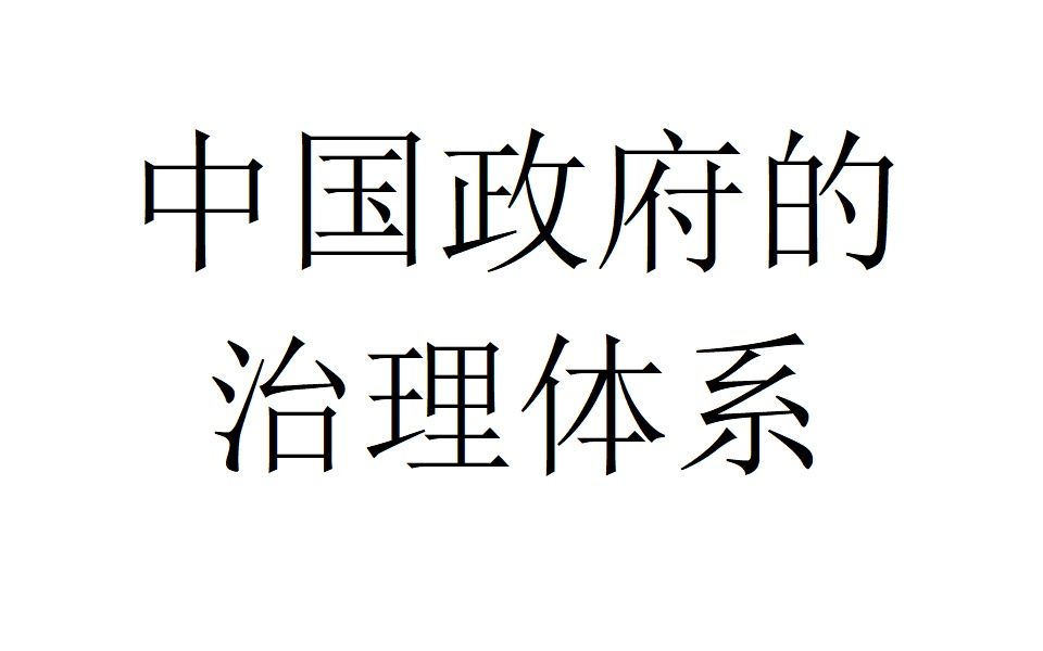 【智慧城市】中国政府治理体系哔哩哔哩bilibili