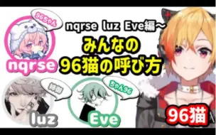 Descargar video: 【96猫/nqrse/luz/Eve】英文名组对96猫的称呼方式