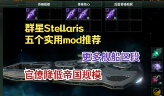 Download Video: 『群星Stellaris』4个x槽，改造一切星球，官僚降低帝国规模！群星的五款实用mod推荐