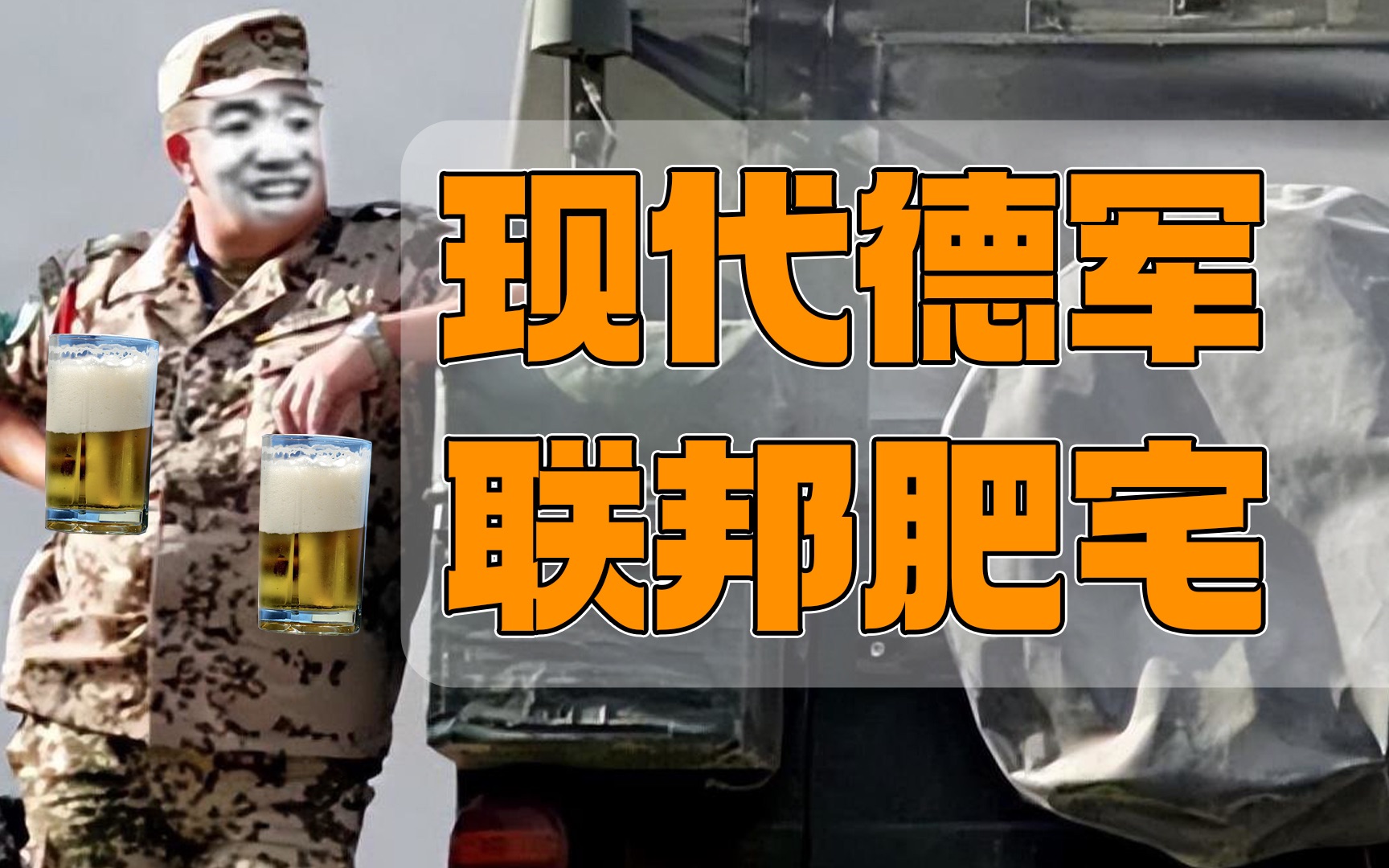 现代德军为何被称作联邦肥宅?