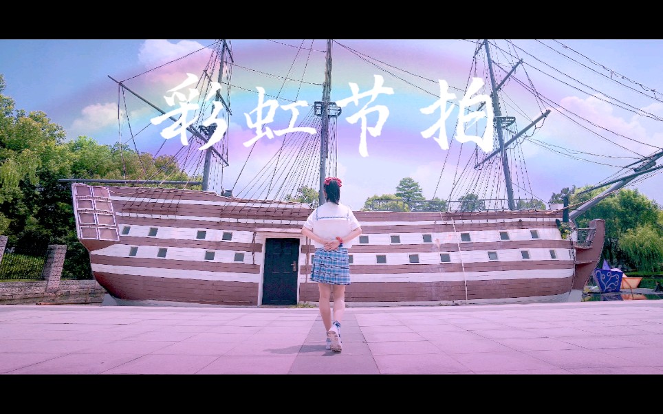 【雨歌】2020bdf79彩虹节拍78