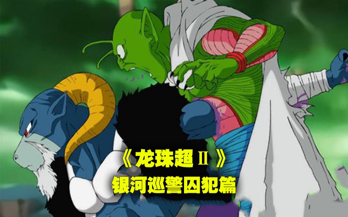 龙珠超 Ⅱ漫画45-46话,魔罗展示真正的实力_哔哩哔哩_bilibili