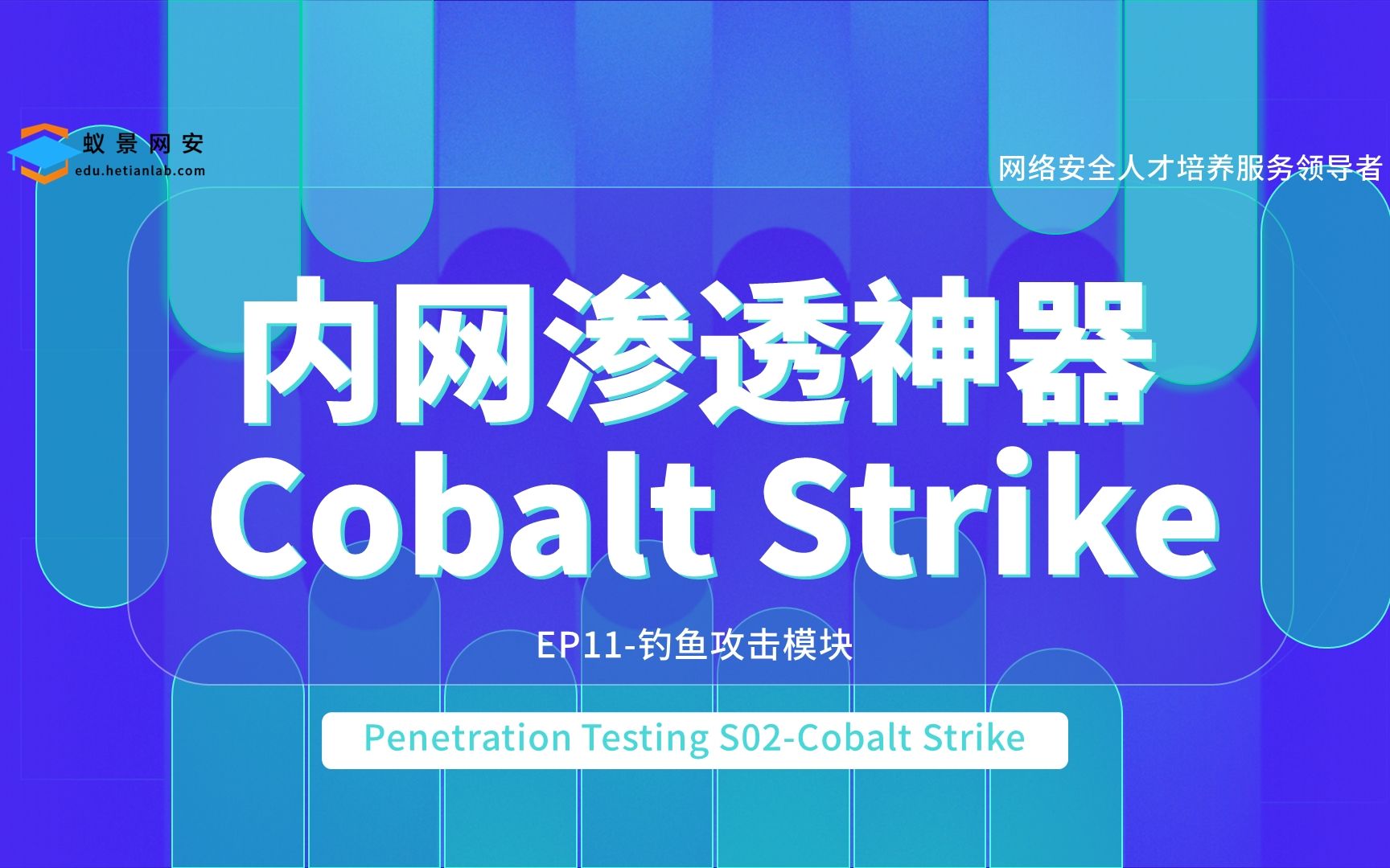 网络安全 蚁景网安渗透测试工程师特训班S01EP11CobaltStrike钓鱼攻击模块 网络安全/信息安全/渗透测试/内网渗透哔哩哔哩bilibili