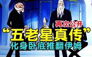 海贼王五老星 哔哩哔哩 Bilibili
