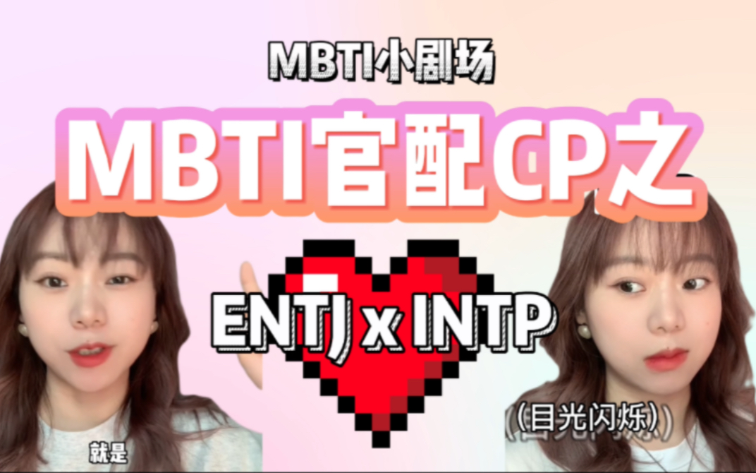 [图]MBTI小剧场｜MBTI官配CP之 ENTJxINTP