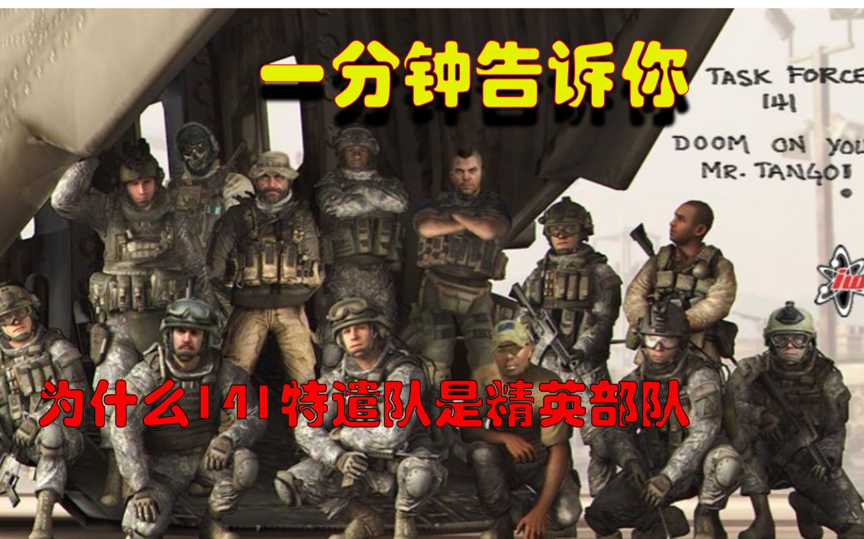 我来告诉你为什么141特遣队是个传奇?CALLOFDUTY实况解说