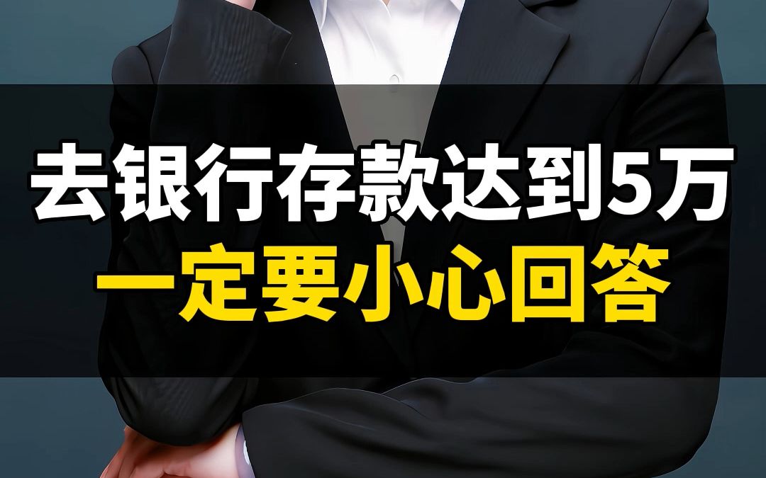 去银行存款达到5万一定要小心回答哔哩哔哩bilibili