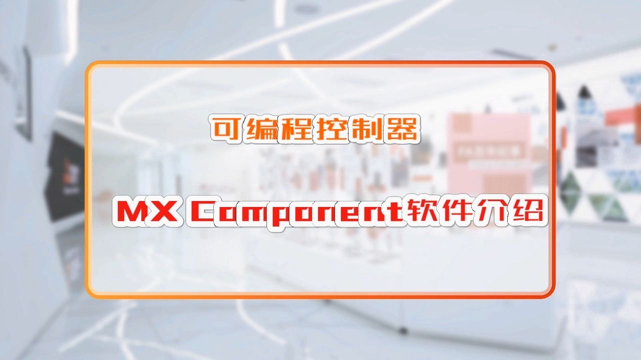 三菱电机自动化【可编程控制器】MX Component软件介绍哔哩哔哩bilibili