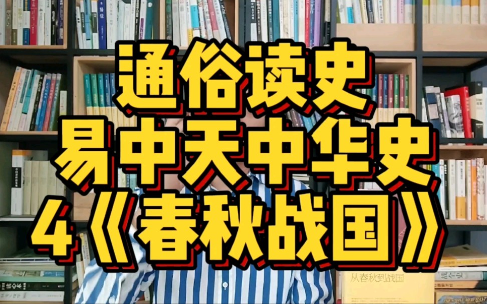 [图]【社科类】读《易中天中华史》—春秋战国，争霸与变法的故事