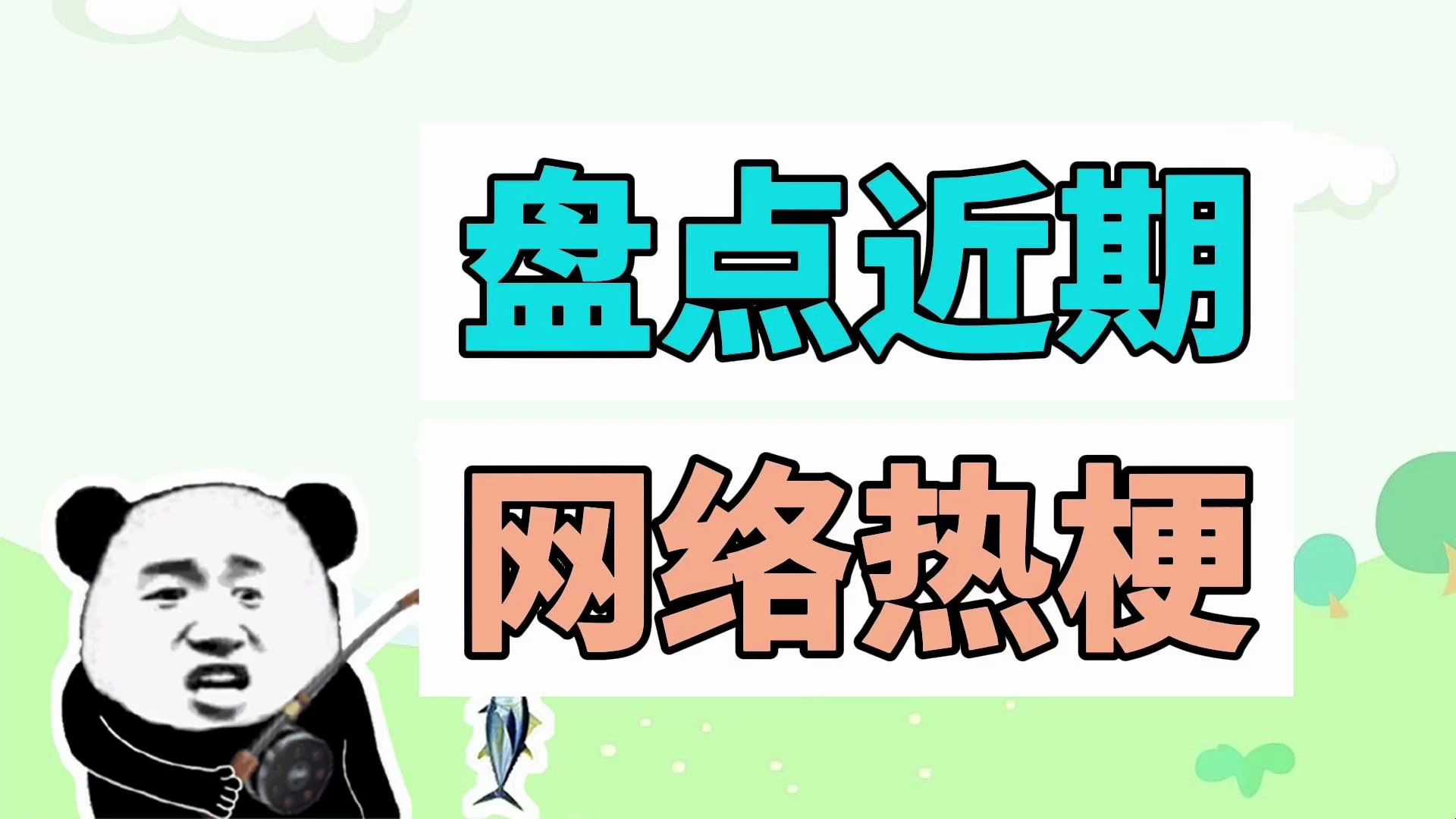 盘点近期网络热梗:我是杰瑞米瓦德、河南省歌哔哩哔哩bilibili