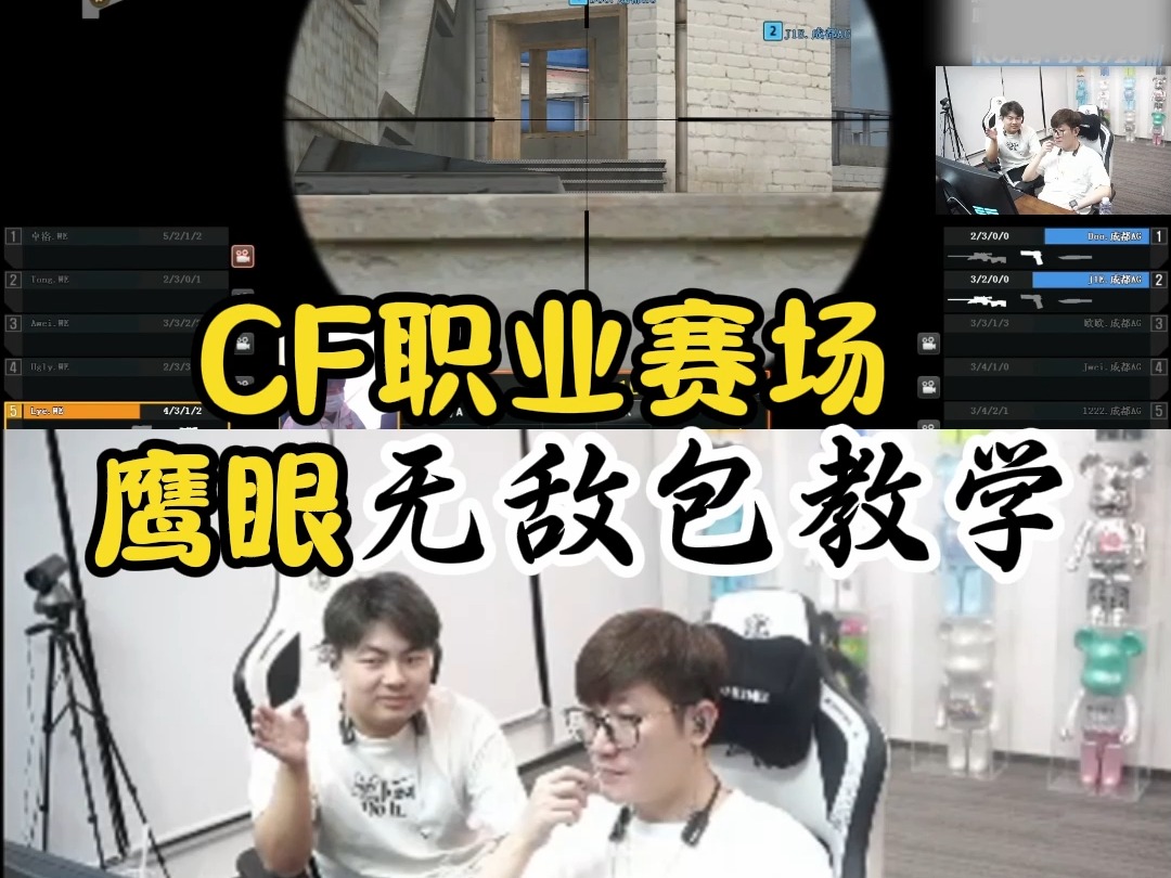 CF职业赛场惊现鹰眼无敌包教学穿越火线