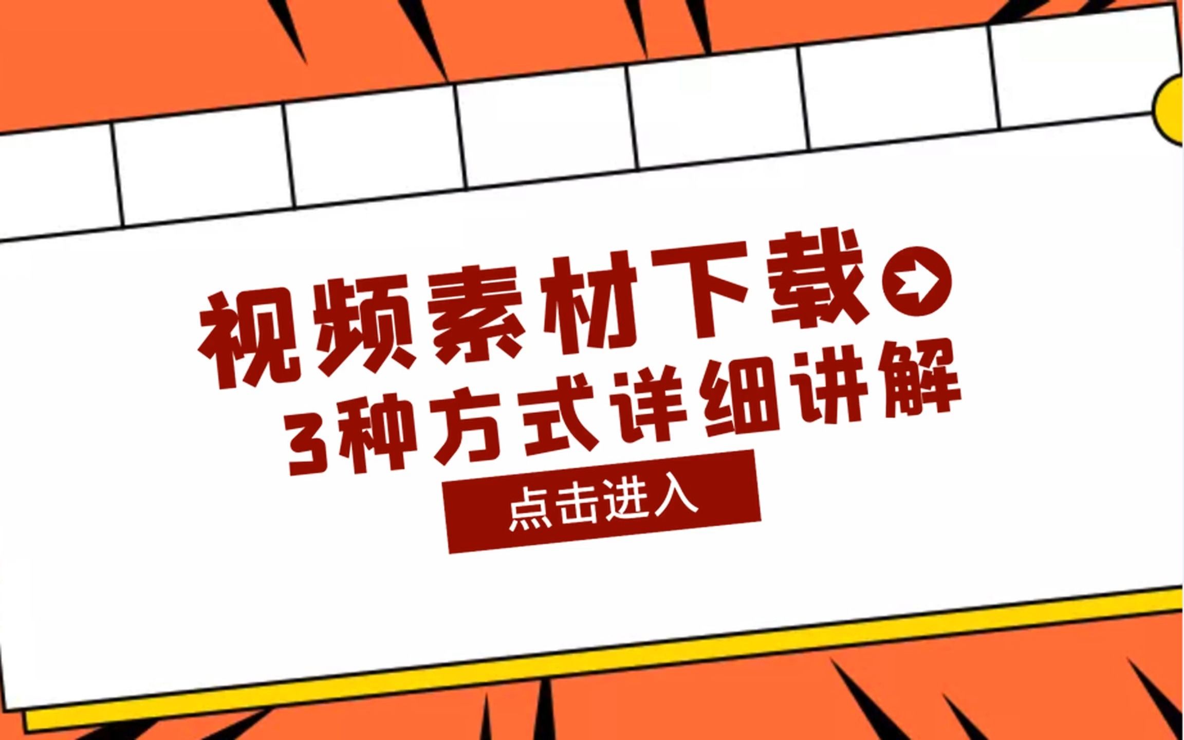 视频素材下载,3种方式详细讲解,彻底解决素材烦恼哔哩哔哩bilibili