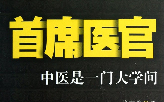 [图]有声书  《首席医官》全集完  曾毅凭着祖传绝技和中西医兼修学养，仅用三服中药便解除了省委书记夫人的病根，备受青睐，被破格聘请为省医