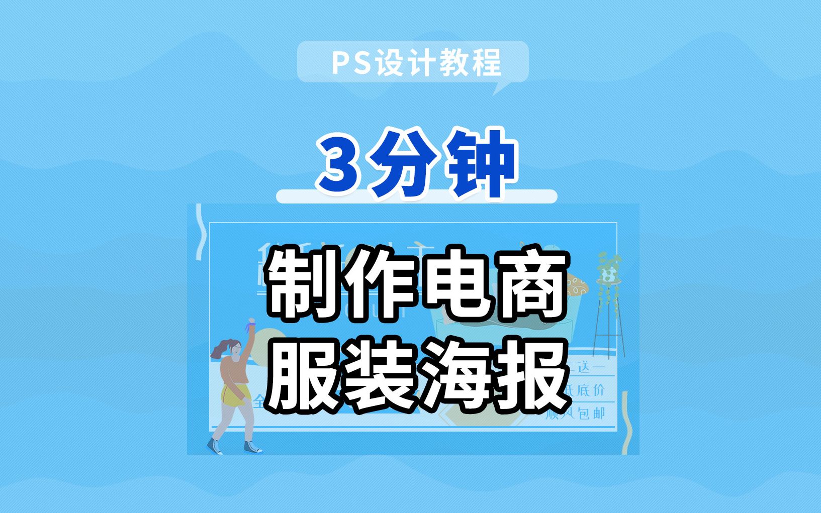 ps电商海报设计教程:3分钟制作服装详情页海报,详细ps制作教程来啦哔哩哔哩bilibili