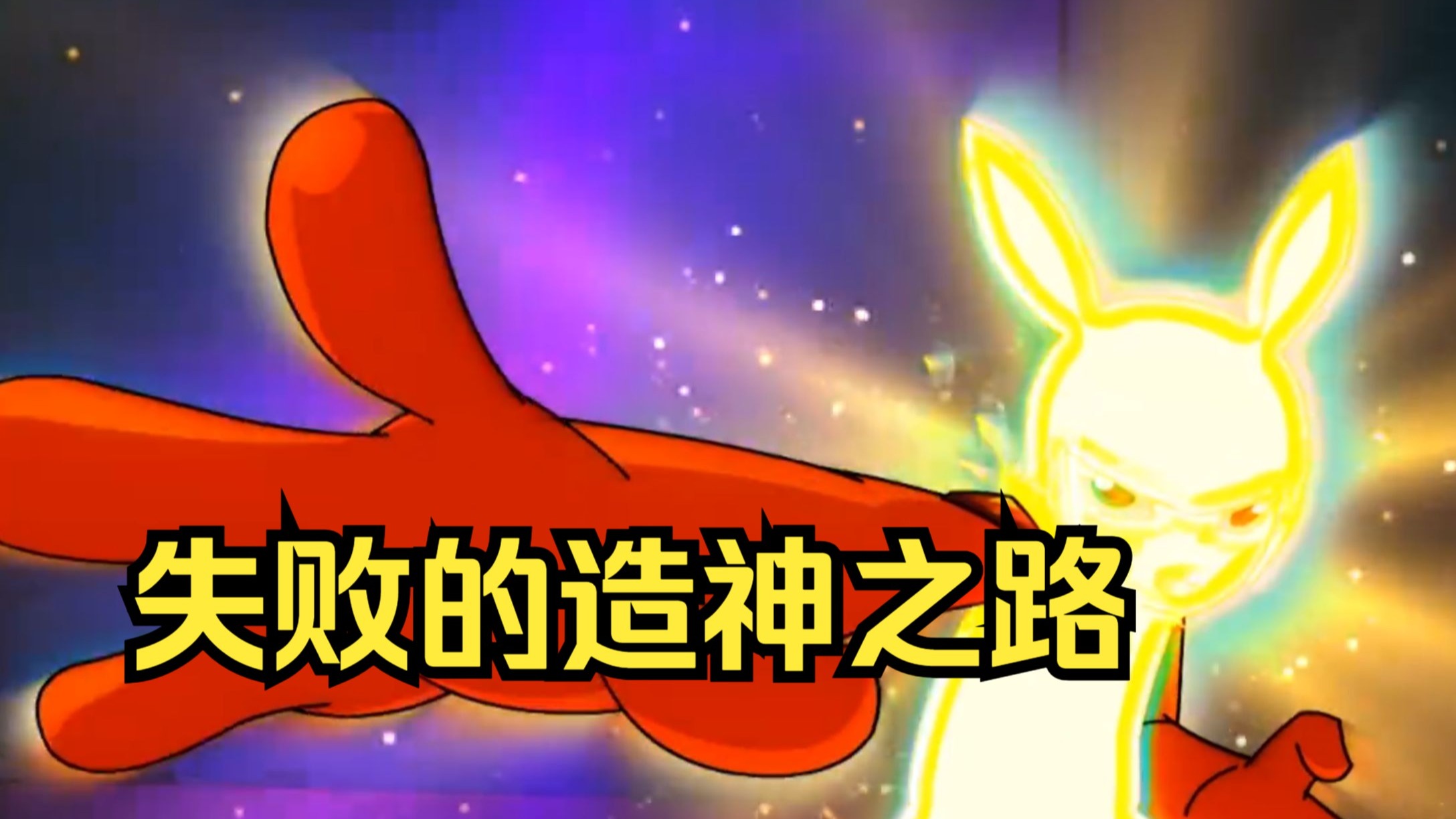 曾对标皮卡丘的存在！为啥官方钦定挂壁却混成这样？