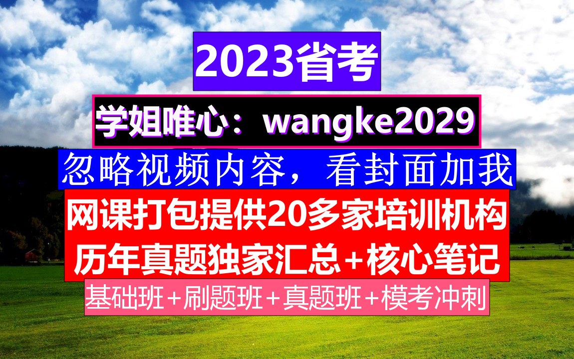 青海省公务员考试,公务员报名时间省考试时间,公务员的级别工资怎么算出来的哔哩哔哩bilibili