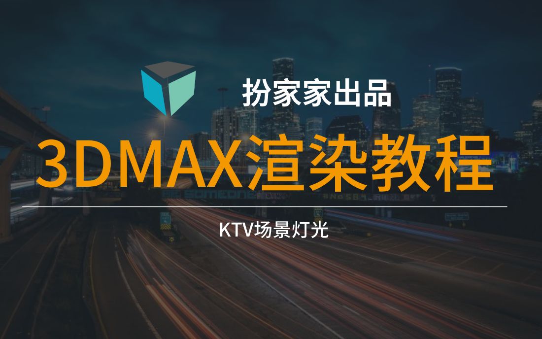 3DMAX视频教程 KTV场景灯光实操渲染教程哔哩哔哩bilibili