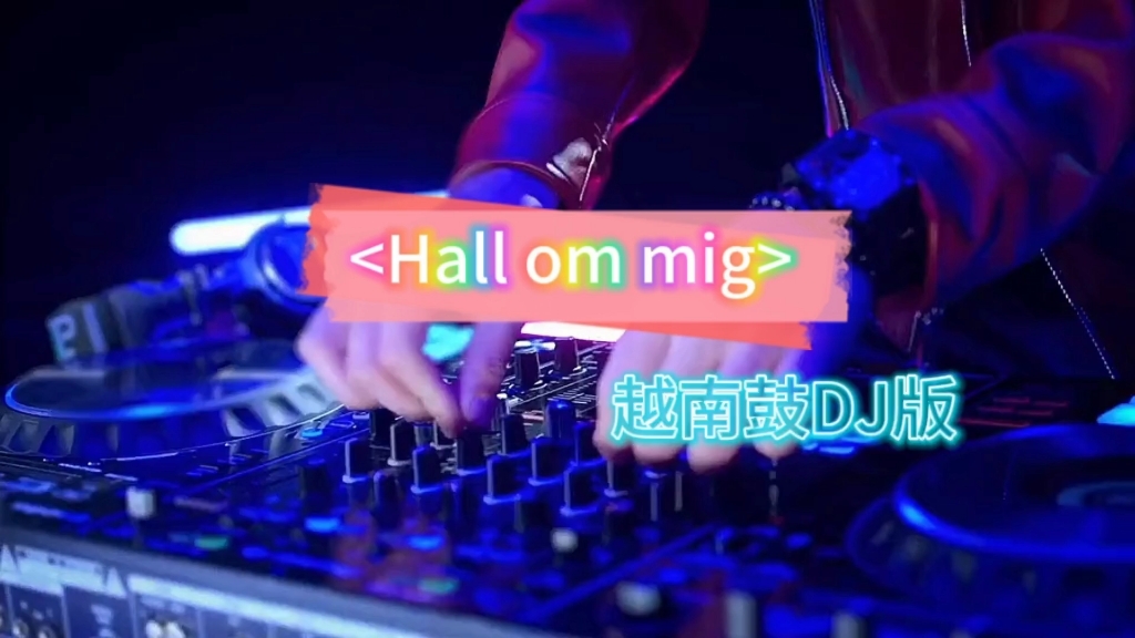 Hall om mig （越南鼓DJ版）