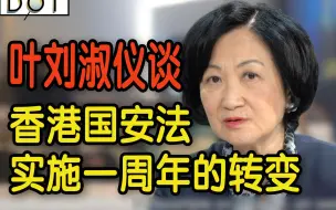 Download Video: 【香港国安法一周年】叶刘淑仪谈国安法实施一周年的转变