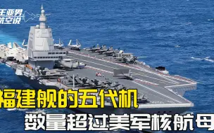 下载视频: 福建舰完整状态亮相，搭载70架舰载机，歼15T和歼35搭配合理