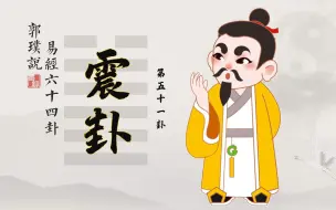 Download Video: 震卦：有本事的人，都善于运用的方法