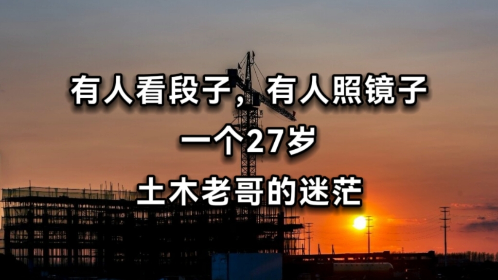 “有人看段子,有人照镜子”,一个27岁土木老哥的迷茫哔哩哔哩bilibili